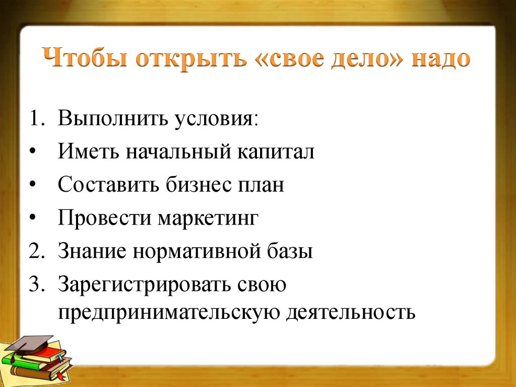 Выполнить условия. Чтобы открыть своё дело надо. Как открыть свое дело. Как открыть свое дело план. Чтобы открыть своё дело надо выполнить условия.