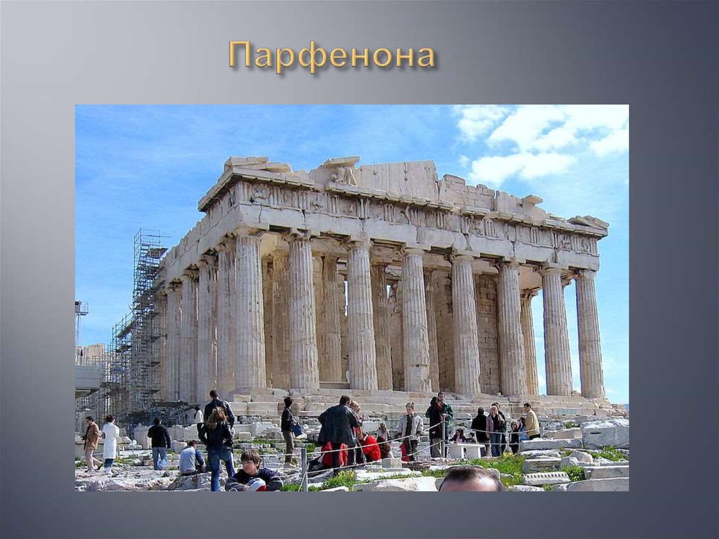 Парфенона