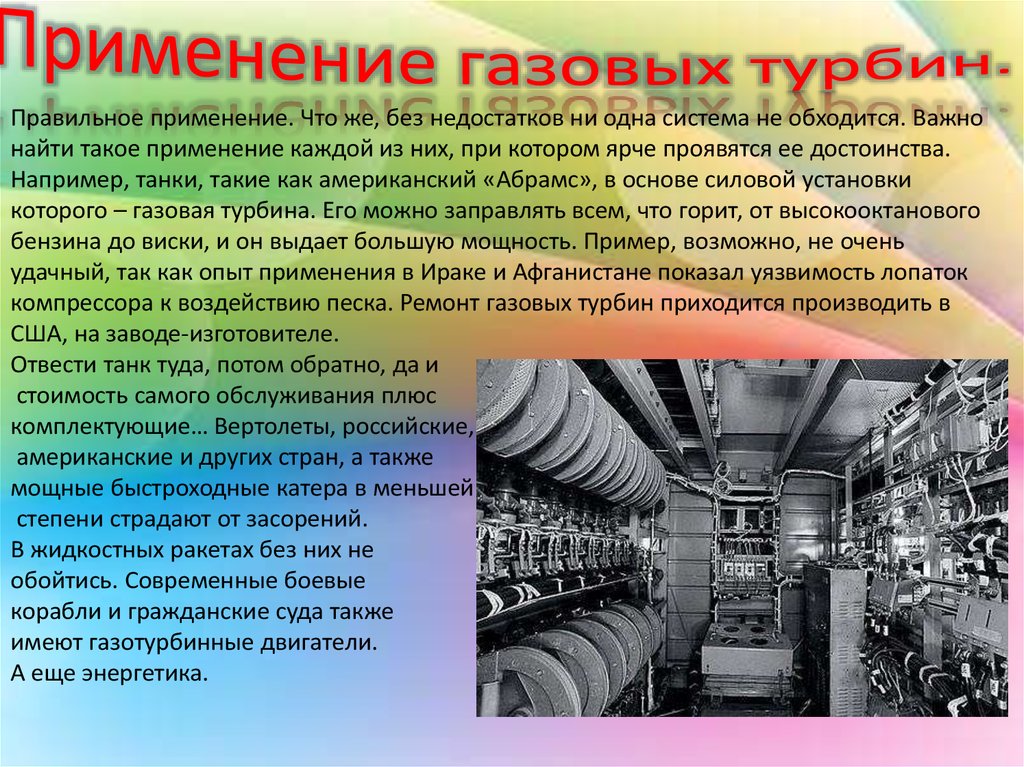 Использование турбин. Достоинства газовой турбины. Применение газовой турбины. Газовые турбины перспективы использования. Где применяются газовые турбины.