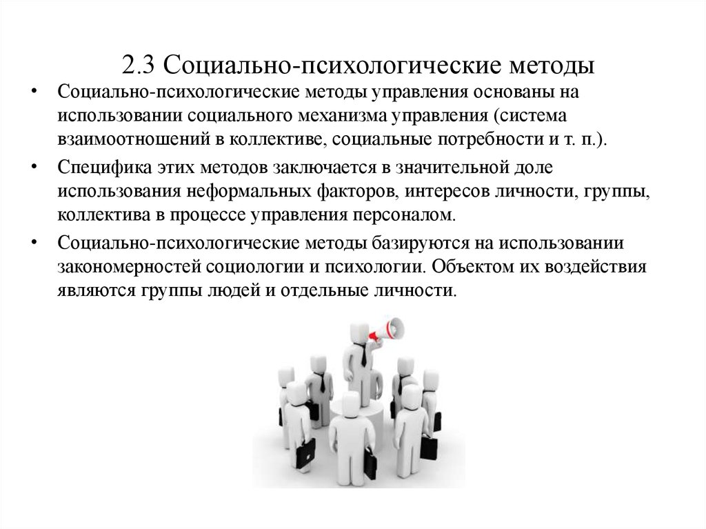 Социально психологические методы управления качеством