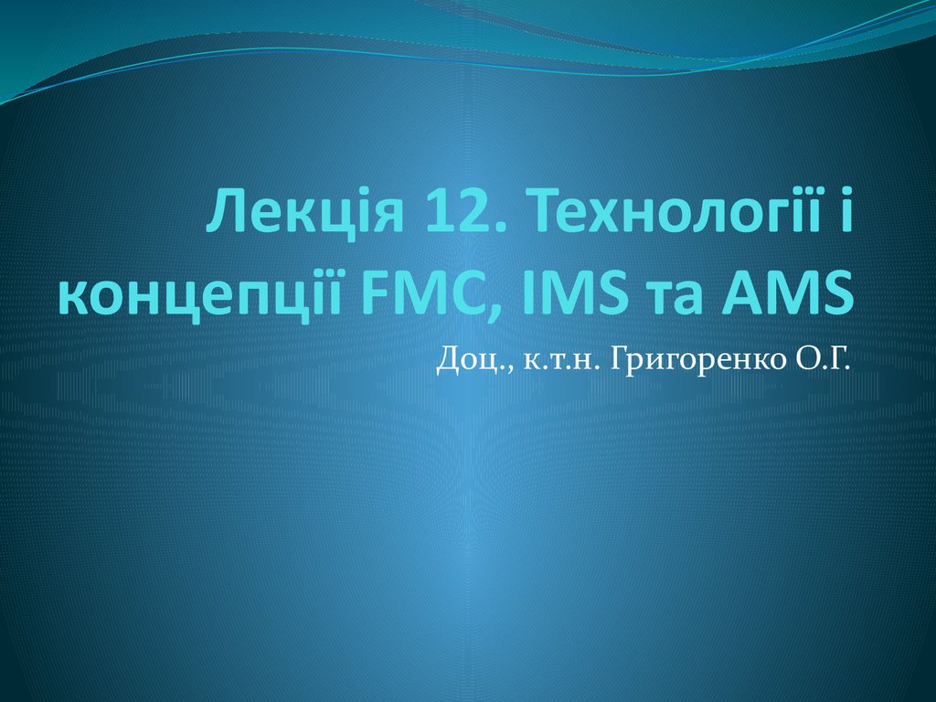 Лекція 12. Технології і концепції FMC, IMS та AMS