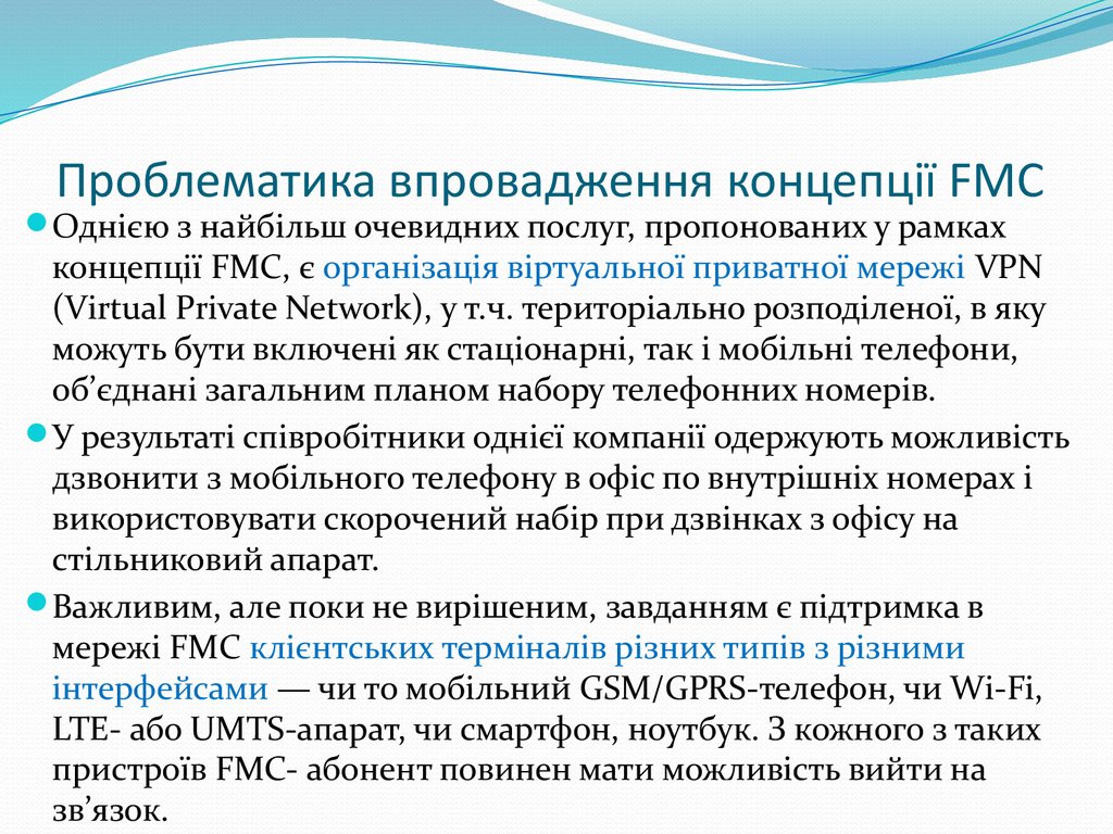 Проблематика впровадження концепції FMC
