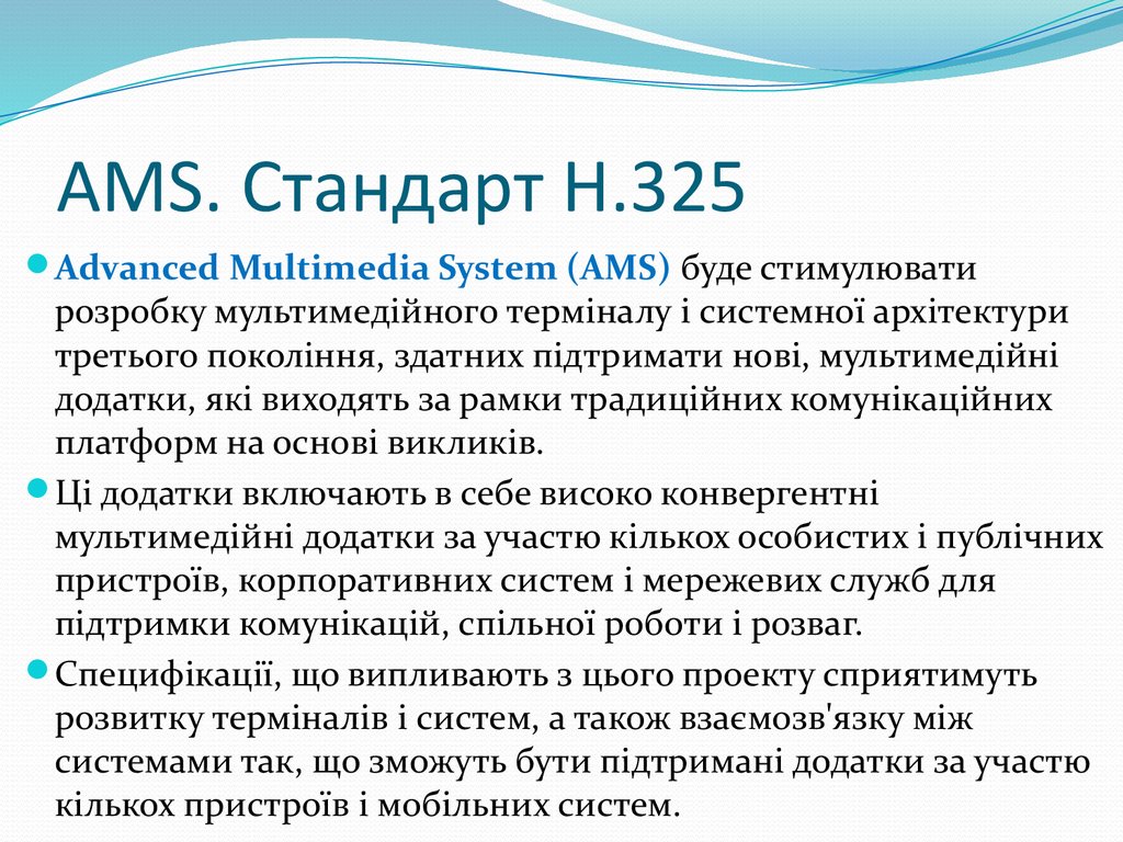 AMS. Стандарт H.325