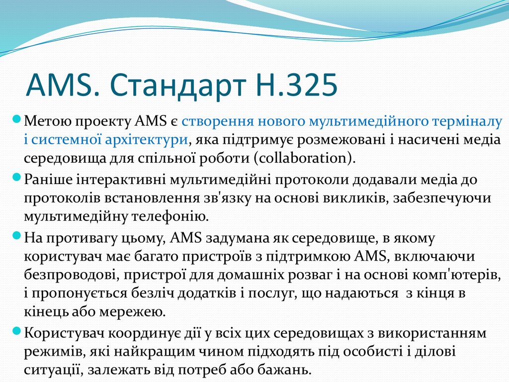 AMS. Стандарт H.325