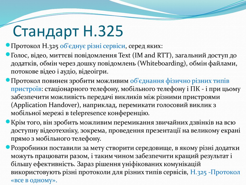 Стандарт H.325