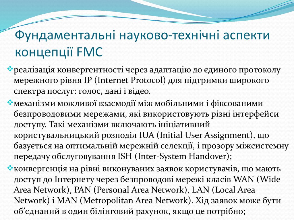 Фундаментальні науково-технічні аспекти концепції FMC