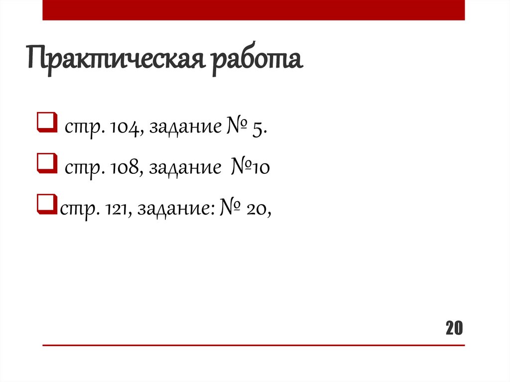 Практическая работа