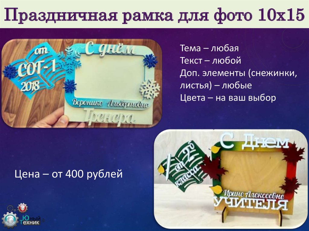 Праздничная рамка для фото 10х15