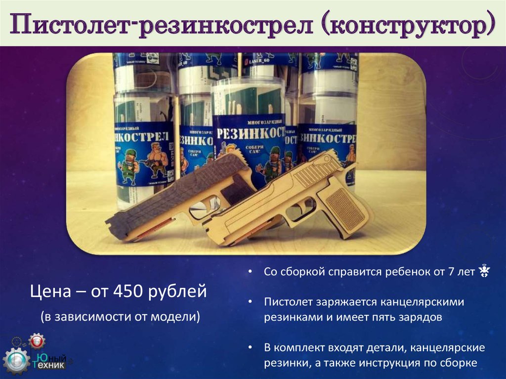 Пистолет-резинкострел (конструктор)