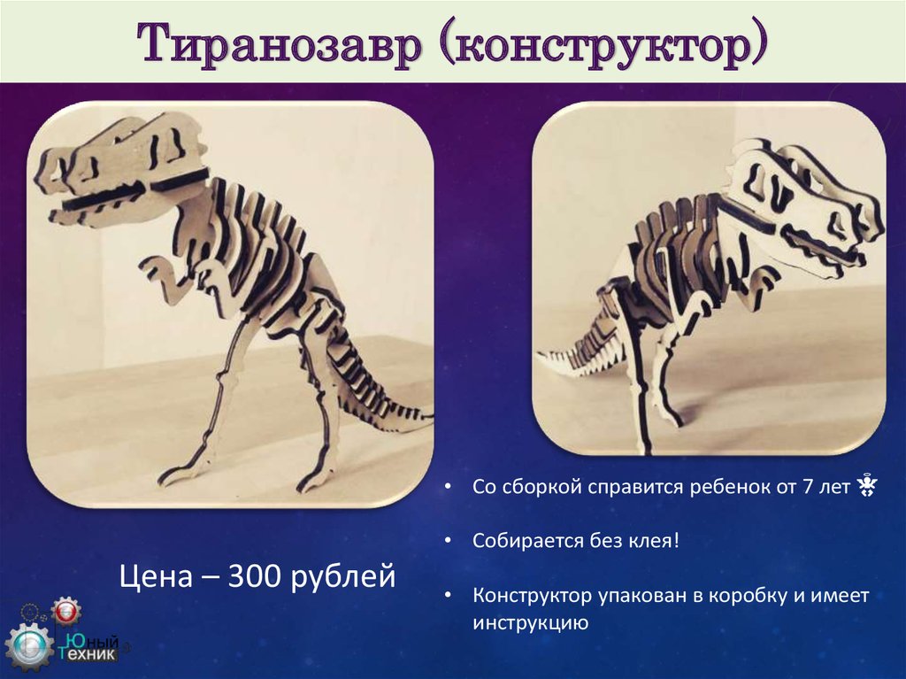 Тиранозавр (конструктор)