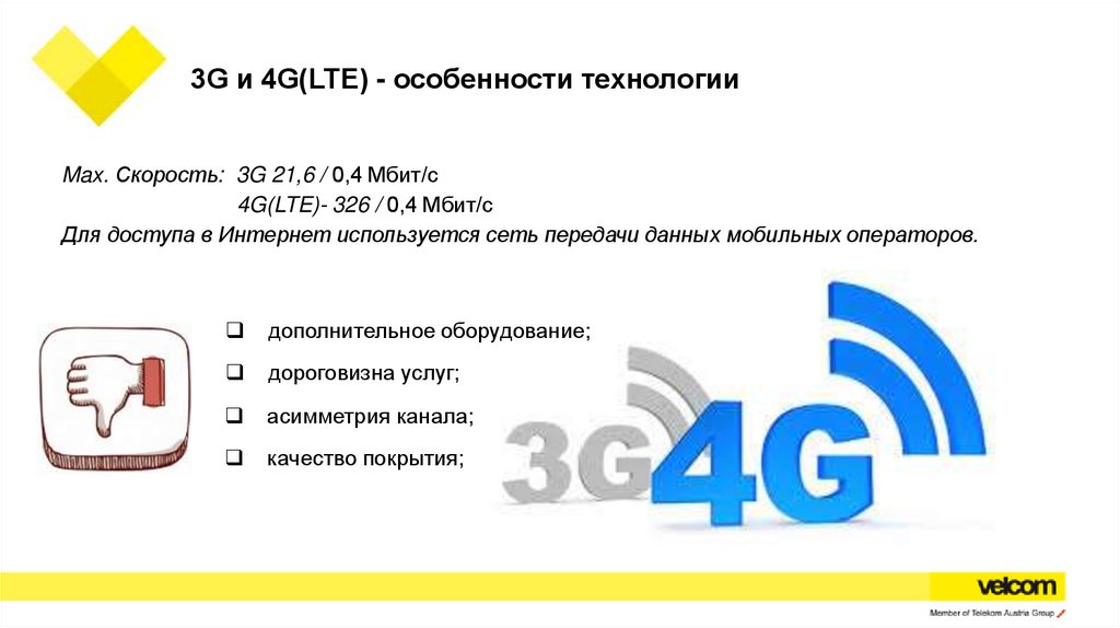 3G и 4G(LTE) - особенности технологии