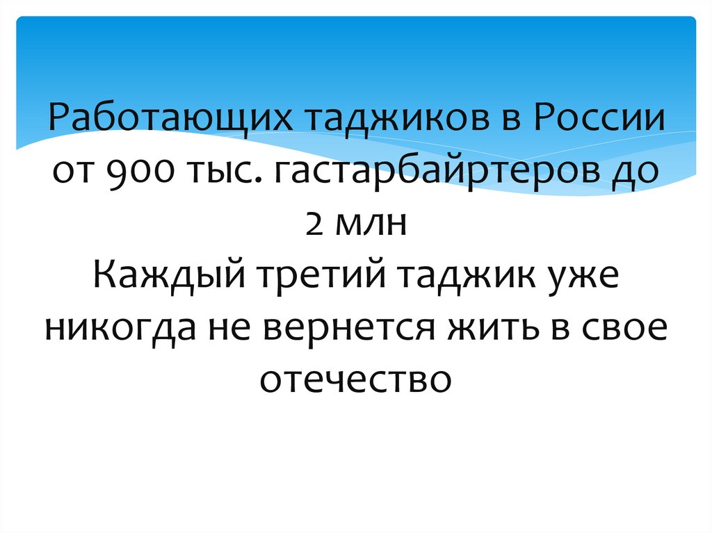 Работающих таджиков в России от 900 тыс. гастарбайртеров до 2 млн Каждый третий таджик уже никогда не вернется жить в свое