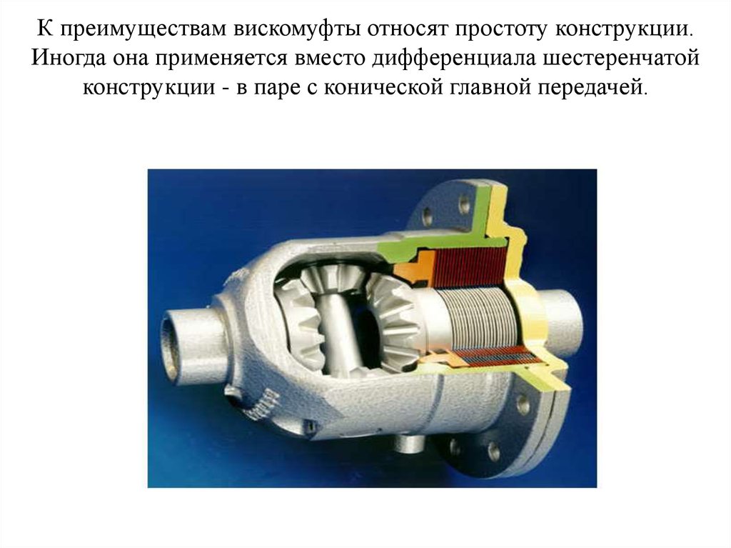 Дифференциал повышающие трения. Вискомуфта самоблокирующийся дифференциал. Вязкостная блокировка дифференциала схема. Дифференциал автомобиля презентация. Дифференциал преимущества и недостатки.