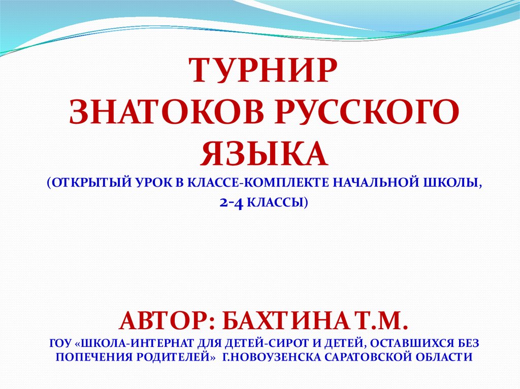 2 класс внеклассное занятие по русскому языку презентация