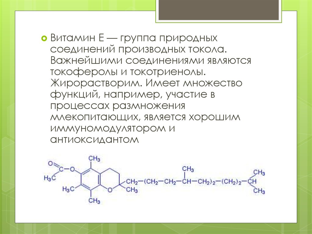 Группы природных веществ. Токоферолы и токотриенолы. Фармакодинамика витамина р. Витамин е фармакология презентация. Токоферол природный.