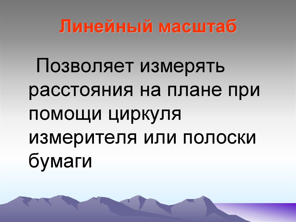 Масштаб 5. Линейный масштаб. Масштаб позволяет. Доклад масштаб и его виды. Линейный масштаб это 6 класс.