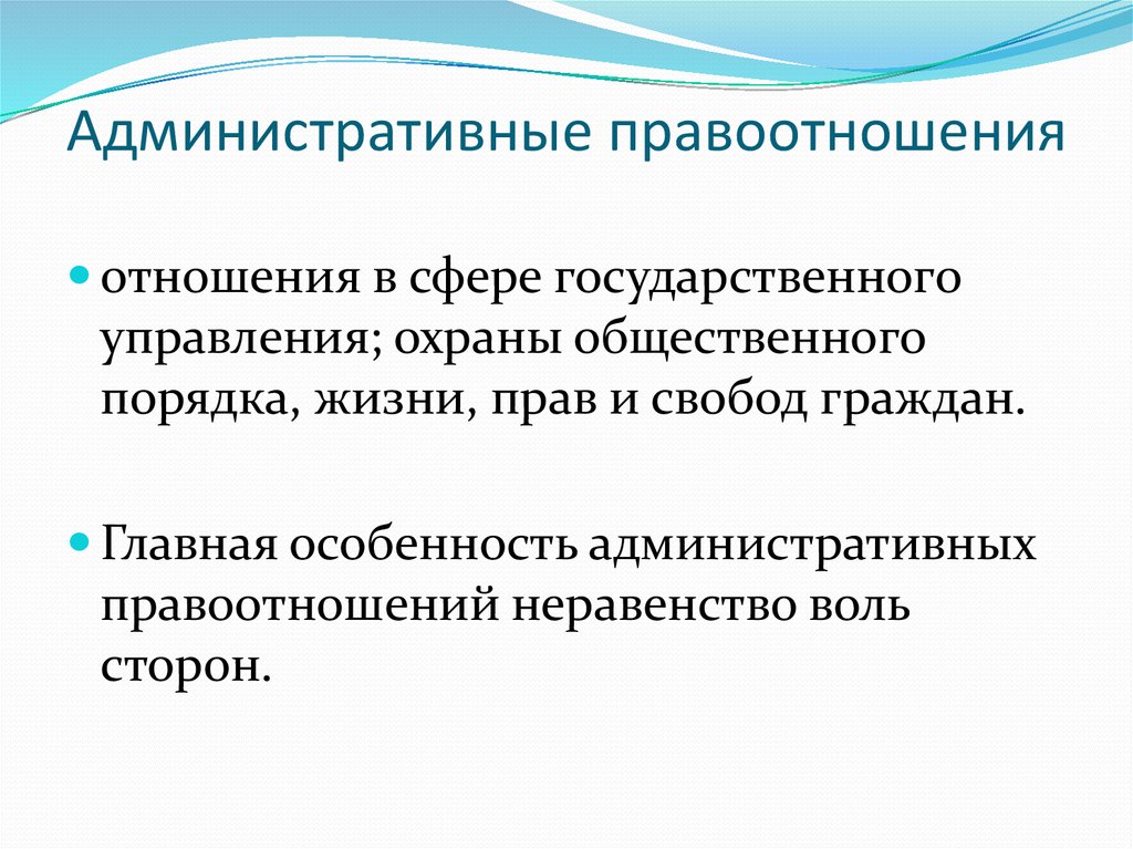 Виды административно правовых отношений презентация