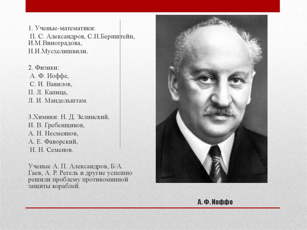 Советский физик иоффе 5 букв сканворд. П.Л. Капица и а.ф Иоффе. С. И. Вавилов, а. ф. Иоффе, п. л. Капица, л. и. Мандельштам. С. И. Вавилова, а. ф. Иоффе, л. и. Мандельштама. Вавилов Иоффе Капица.