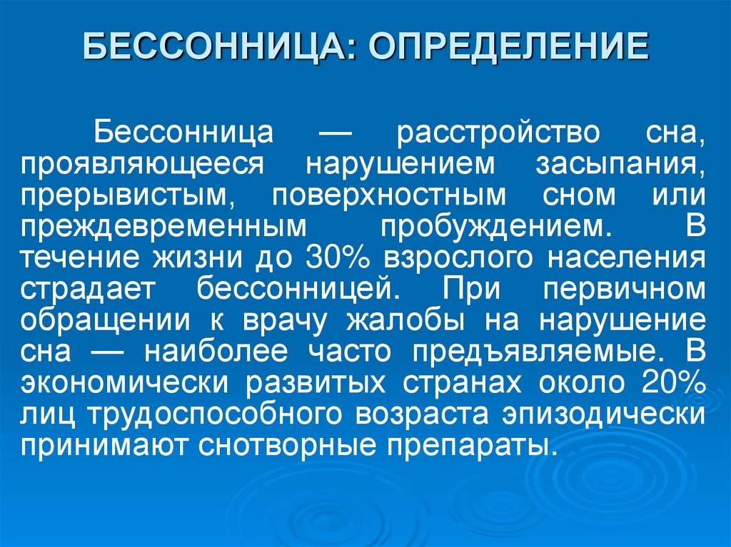 Бессонница причины. Бессонница презентация. Нарушение сна это определение. Бессонница это кратко. Инсомния определение.