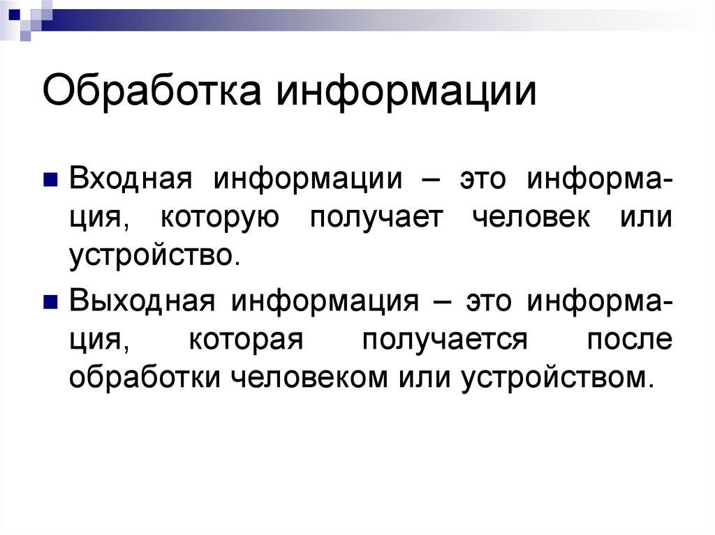 Сбор обработка хранение передача информации