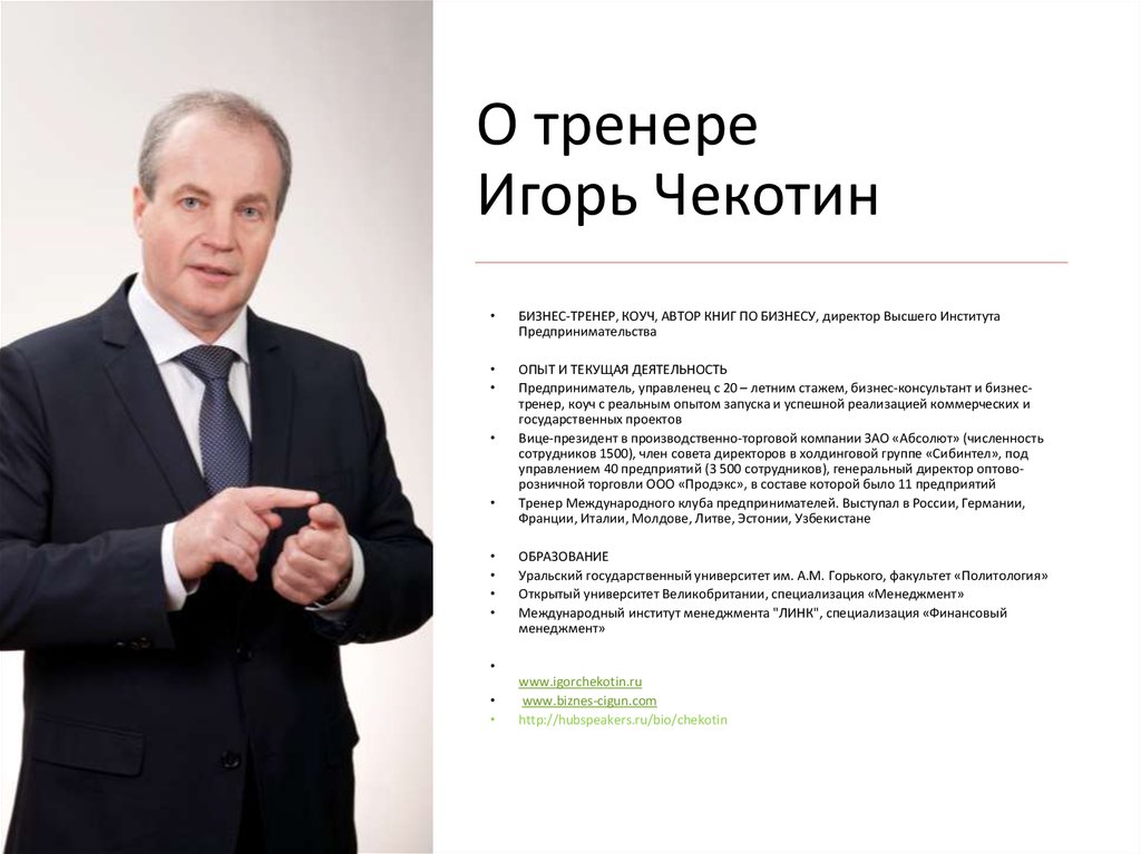 О тренере Игорь Чекотин