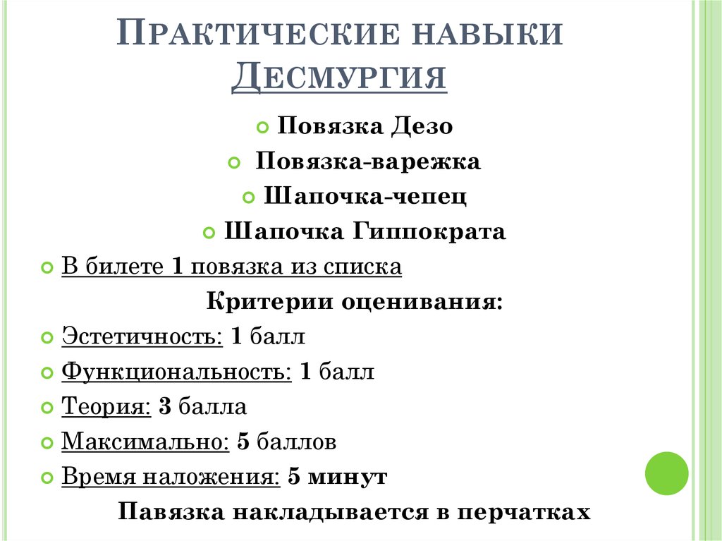 Практические навыки Десмургия