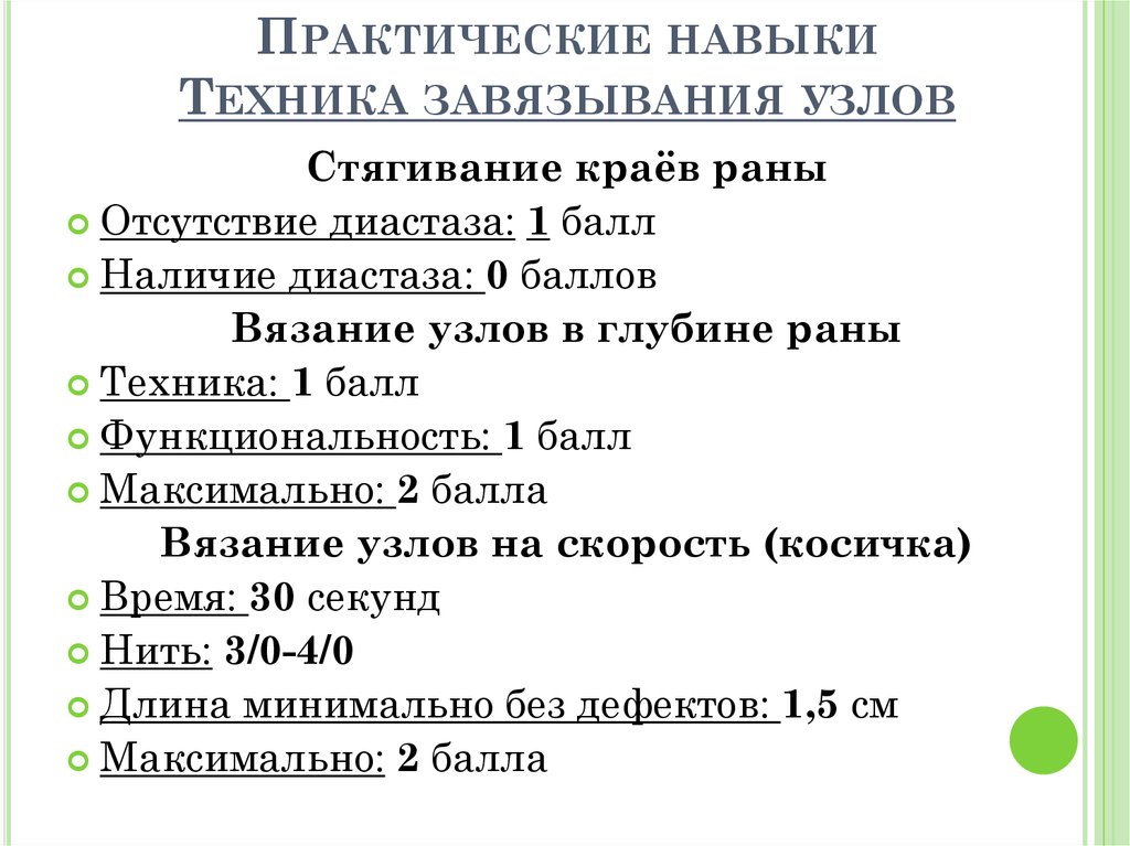 Практические навыки Техника завязывания узлов