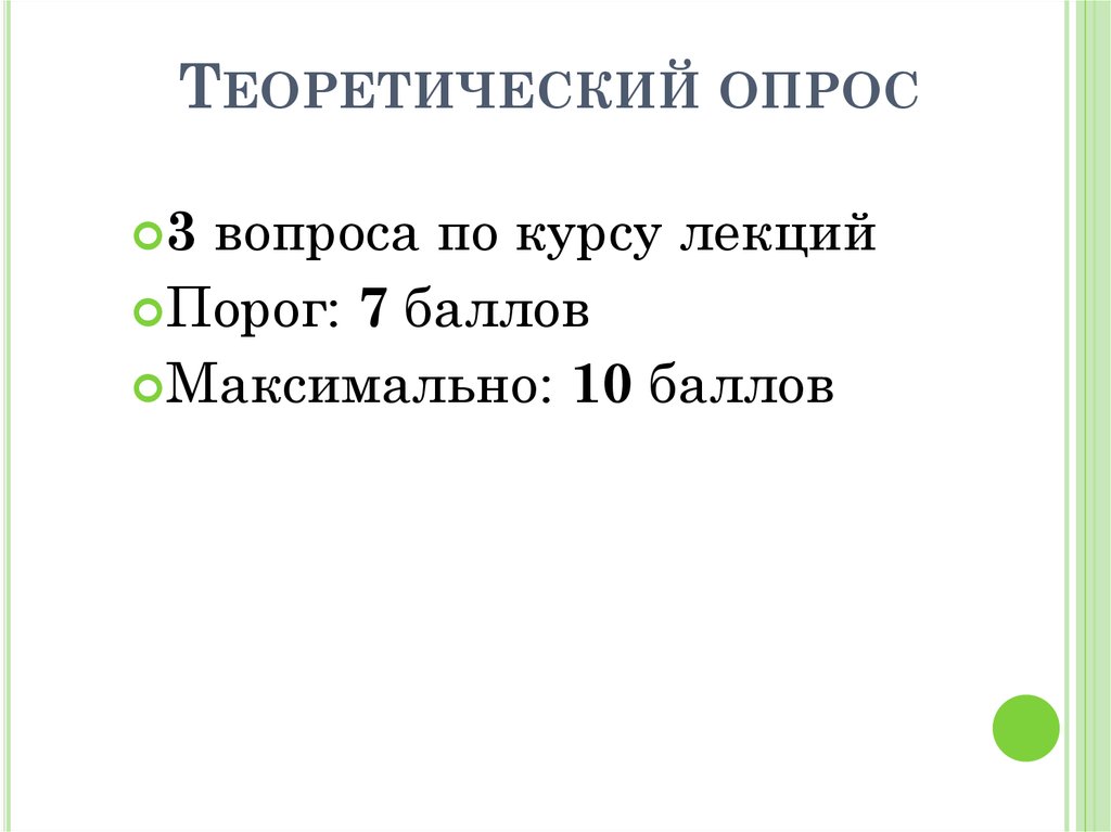 Теоретический опрос