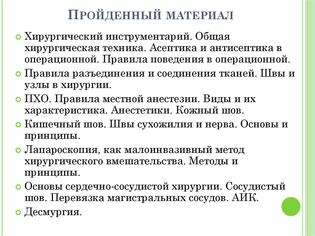 Пройденный материал