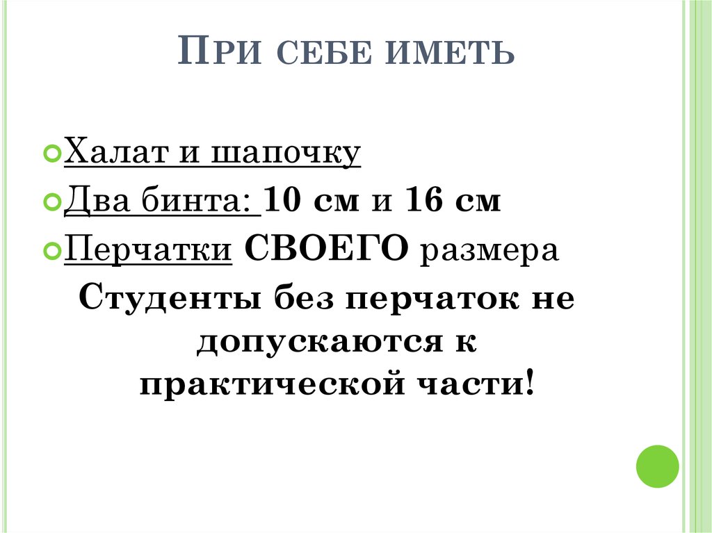 При себе иметь