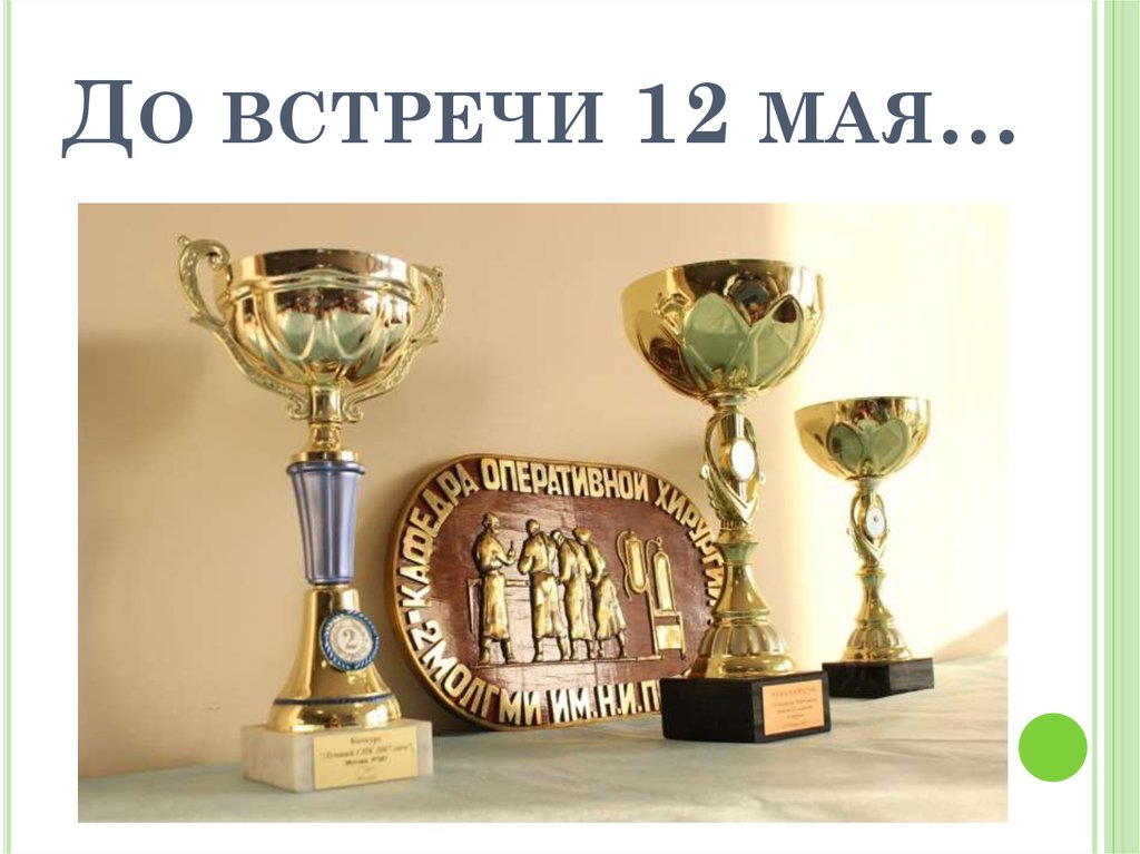 До встречи 12 мая…