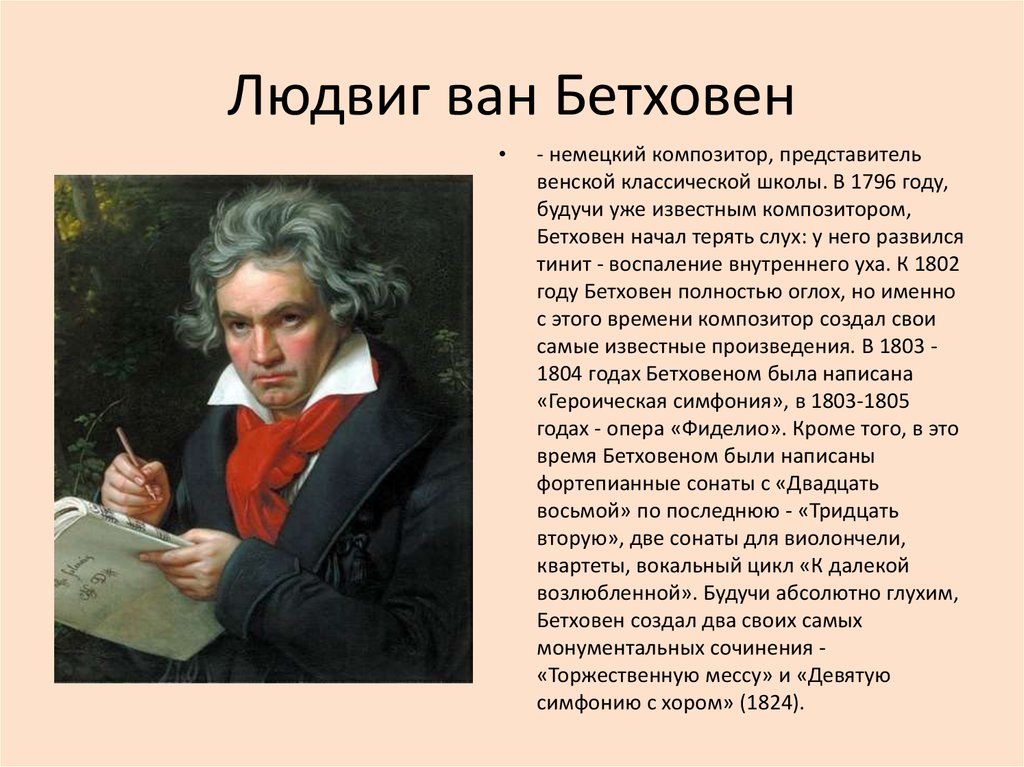 Какой великий композитор был известным. Доклад о л Бетховене.