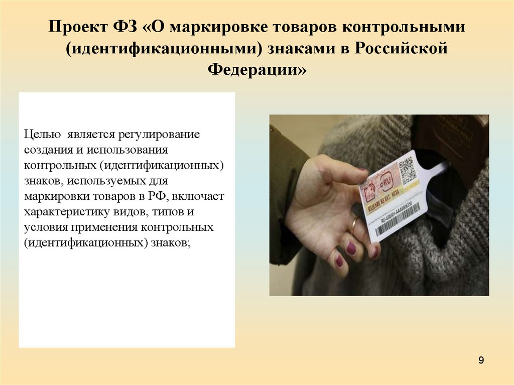 Проект ФЗ «О маркировке товаров контрольными (идентификационными) знаками в Российской Федерации»