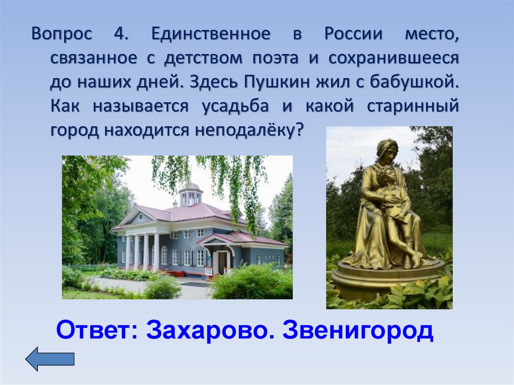 Как называлось имение Пушкина. Места связанные с именем Пушкина в Северо-Западном районе.