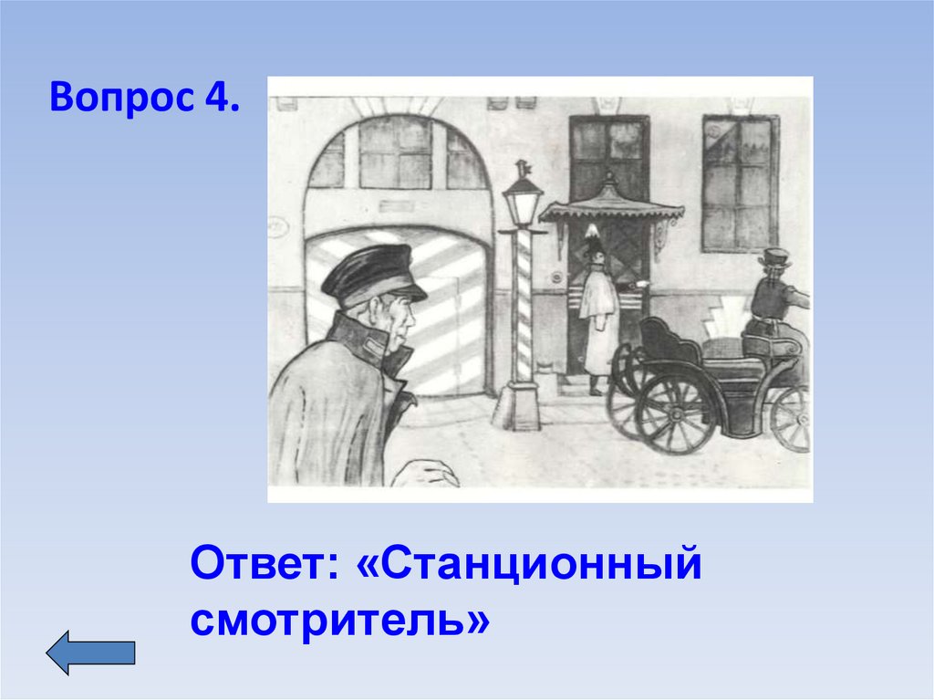 Смотритель краткое. Станционный смотритель. Кто такой Станционный смотритель. Станционный смотритель главные герои иллюстрации. Рисунок сцена из станционного смотрителя.