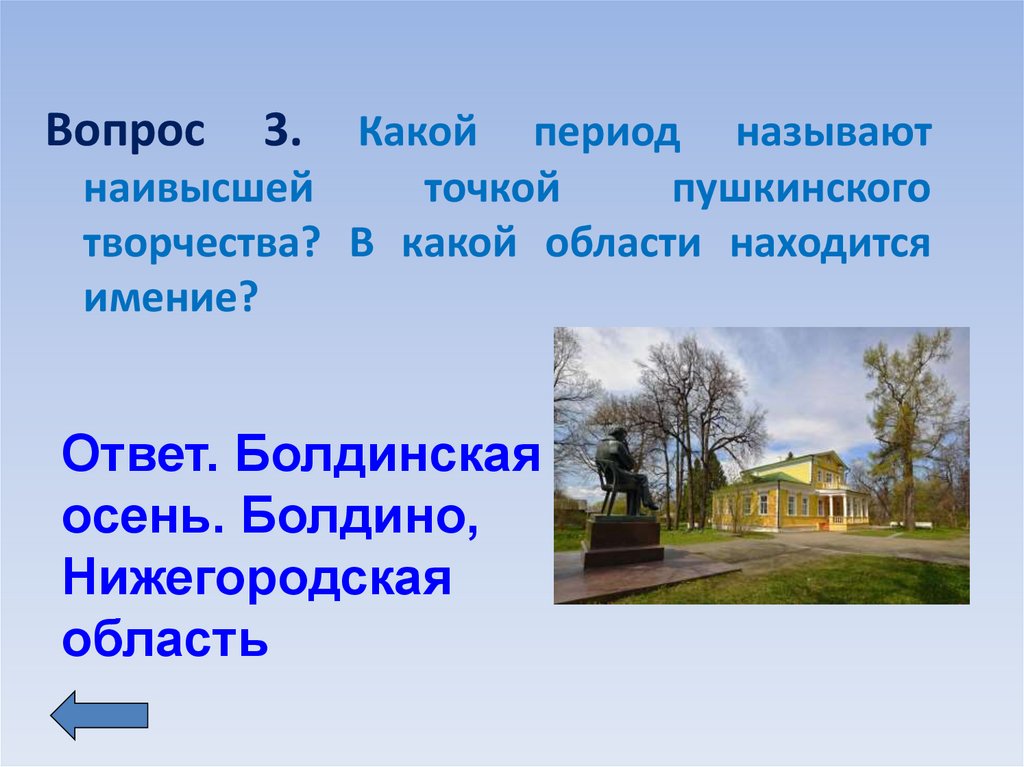 Названной выше. Болдинская усадьба расположенная. Пушкинские периоды творчества. Пушкина какая эпоха. Болдинская усадьба ОГЭ.