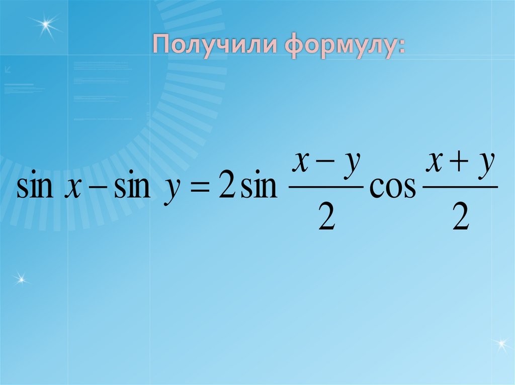 Формула получить. Получите “формулу достатка”. Формула полученного. Sin cos суммы и разности углов. Получите формулу (8)..