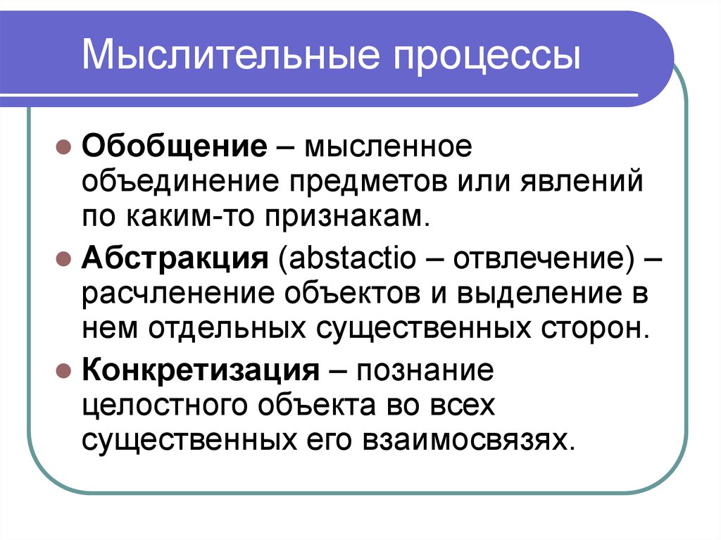 Мысленное объединение. Мыслительный процесс. Основные мыслительные процессы. Мысленное объединение предметов и явлений. Мыслительные процессы это какие.