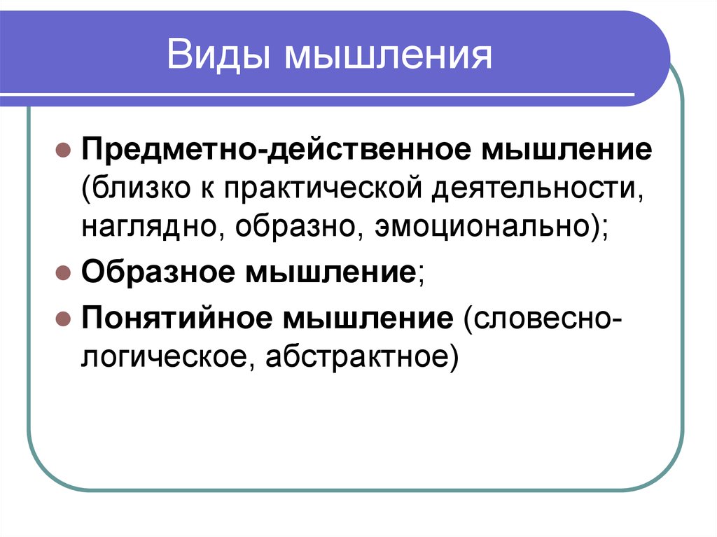 Предметное мышление. Эмоционально образное мышление. Предметно-действенное мышление. Типы мышления предметно-действенное. Понятийное мышление предметно действенное мышление.