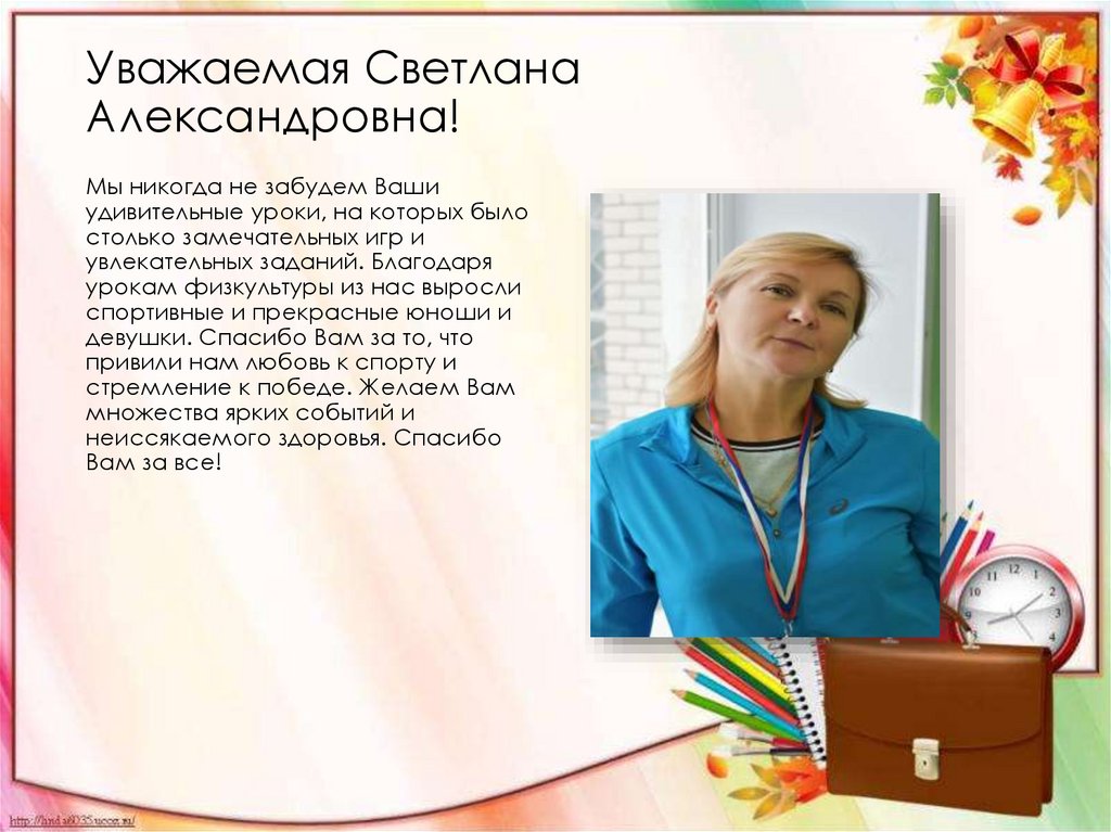 Александровна правильно. Уважаемая Светлана Александровна. Уважаемая Светлана Анатольевна. Фондова Светлана Александровна. Курагина Светлана Александровна Киров.