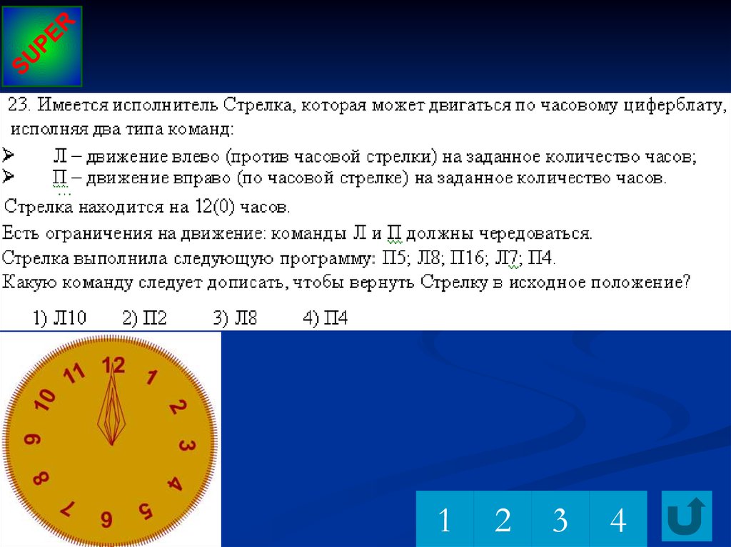 Положение исполнитель. Против часовой стрелки влево. Часовая стрелка в какую сторону идет. Вправо по часовой, влево против?. Какие команды есть у исполнителя стрелочка.