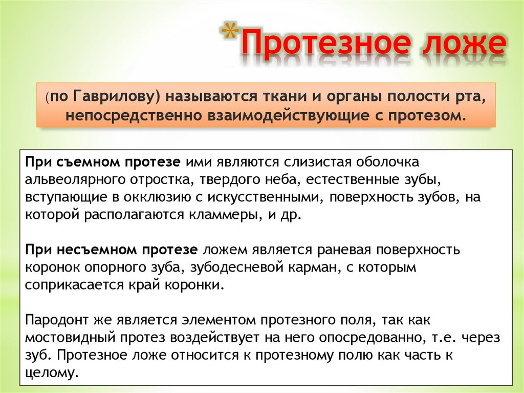 Протезное ложе. Классификация типов слизистой оболочки протезного ложа. Классификация слизистой оболочки протезного ложа по Люнду.. Клинические методы оценки протезного ложа. Причины воспаления протезного ложа по Гаврилову.