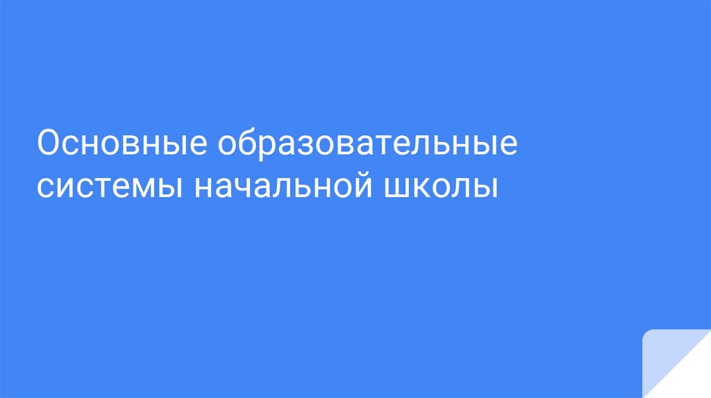 Транспорт и связь 1 класс занков презентация