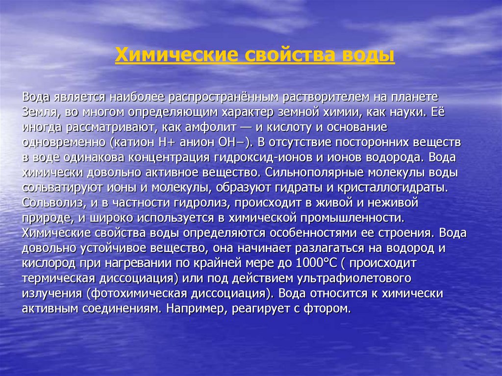 Описать жидкость. Вода и её общая характеристика. Вода как Амфолит. Вода является канал связи?. 22. Вода как Амфолит.