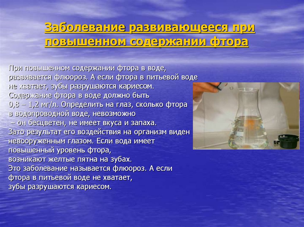 Содержание фторидов в питьевой воде. Содержание фтора в питьевой воде.