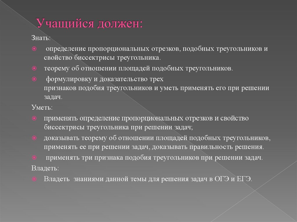 Учащийся должен: