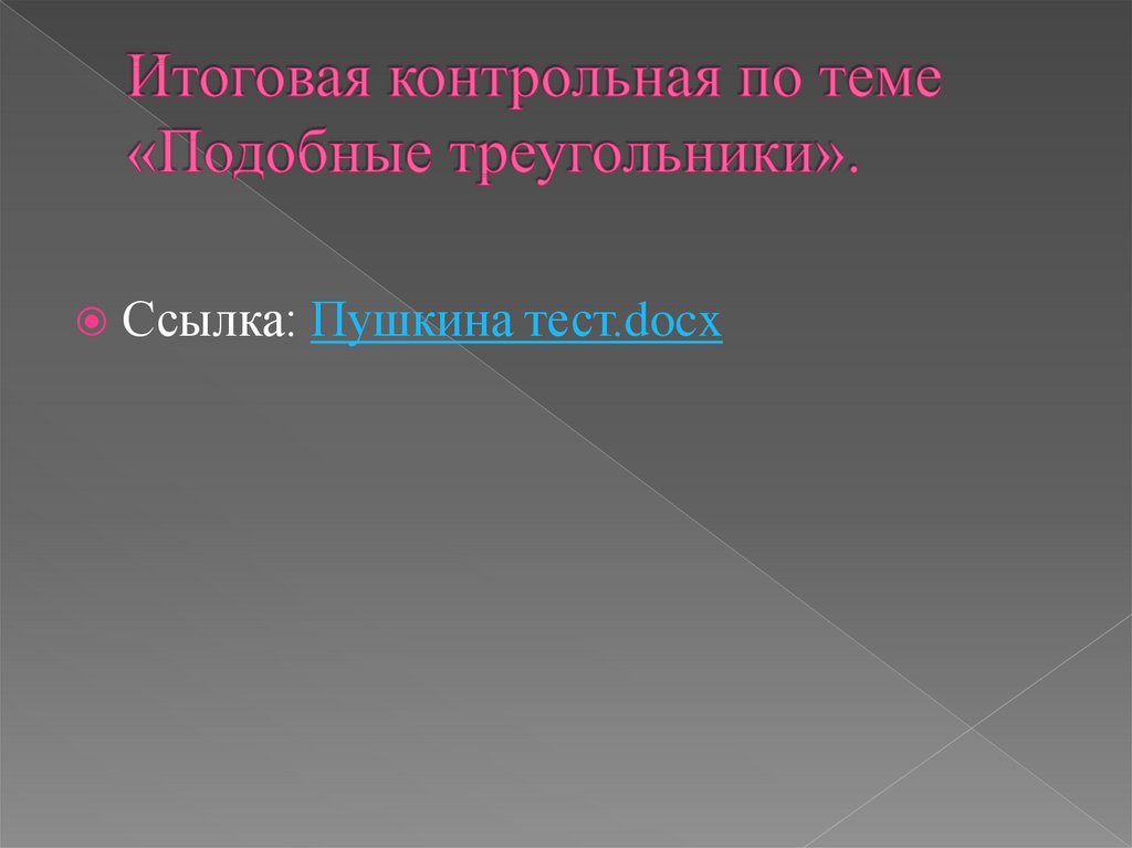 Итоговая контрольная по теме «Подобные треугольники».