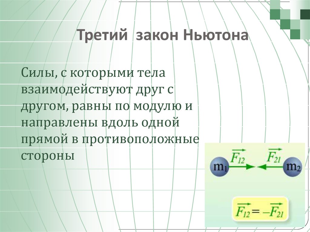 Третий закон Ньютона