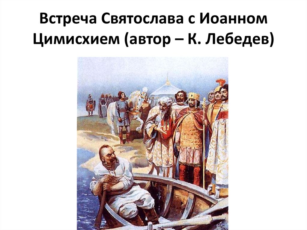 Договор с византией. Встреча Святослава с Иоанном Цимисхием к Лебедев. Встреча Святослав Игоревич и Иоанн Цимисхий Лебедев. Встреча Святослава с Иоанном Цимисхием к Лебедев 1916. Лебедев Святослав и Цимисхий картина.