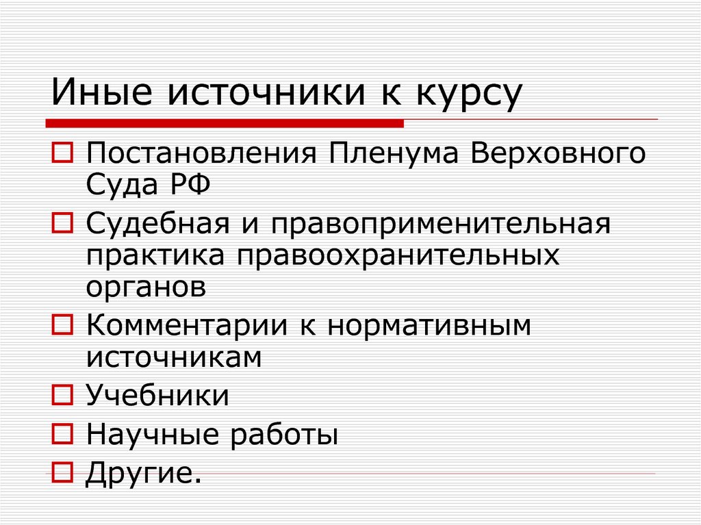 Источник курсы